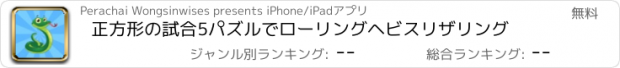 おすすめアプリ 正方形の試合5パズルでローリングヘビスリザリング