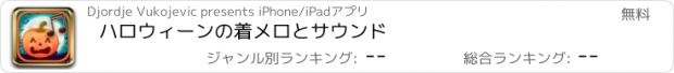 おすすめアプリ ハロウィーンの着メロとサウンド