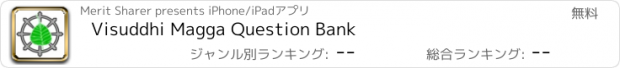 おすすめアプリ Visuddhi Magga Question Bank