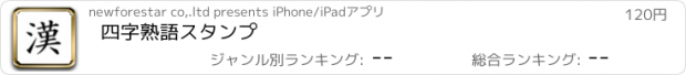 おすすめアプリ 四字熟語スタンプ