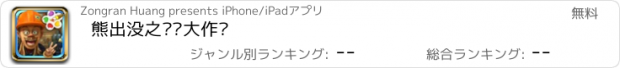 おすすめアプリ 熊出没之涂鸦大作战