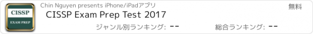 おすすめアプリ CISSP Exam Prep Test 2017