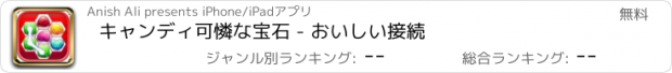 おすすめアプリ キャンディ可憐な宝石 - おいしい接続