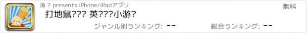 おすすめアプリ 打地鼠记单词 英语练习小游戏