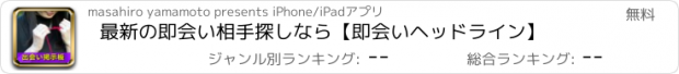 おすすめアプリ 最新の即会い相手探しなら【即会いヘッドライン】