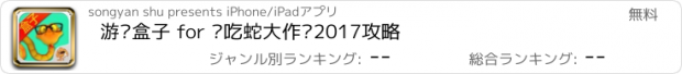 おすすめアプリ 游戏盒子 for 贪吃蛇大作战2017攻略