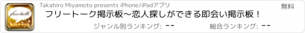 おすすめアプリ フリートーク掲示板～恋人探しができる即会い掲示板！
