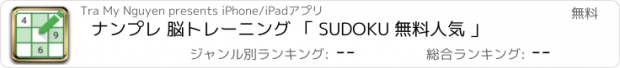 おすすめアプリ ナンプレ 脳トレーニング 「 SUDOKU 無料人気 」