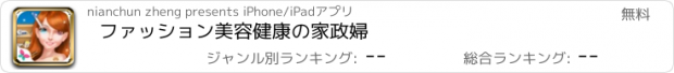 おすすめアプリ ファッション美容健康の家政婦