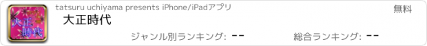 おすすめアプリ 大正時代