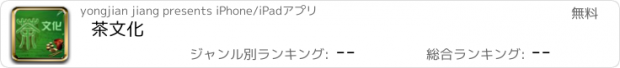 おすすめアプリ 茶文化