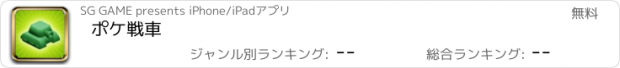 おすすめアプリ ポケ戦車