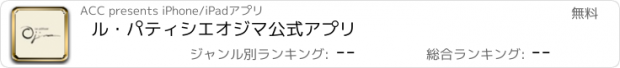 おすすめアプリ ル・パティシエ　オジマ　公式アプリ