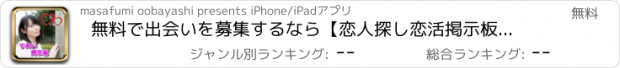 おすすめアプリ 無料で出会いを募集するなら【恋人探し恋活掲示板】for 独身男女