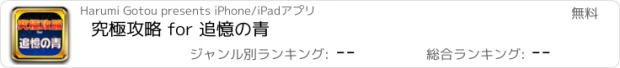 おすすめアプリ 究極攻略 for 追憶の青