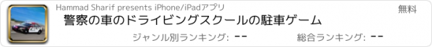 おすすめアプリ 警察の車のドライビングスクールの駐車ゲーム