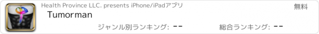 おすすめアプリ Tumorman