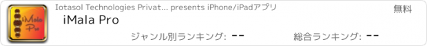 おすすめアプリ iMala Pro