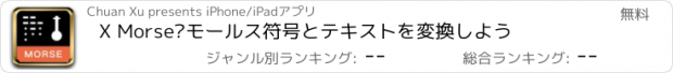 おすすめアプリ X Morse–モールス符号とテキストを変換しよう