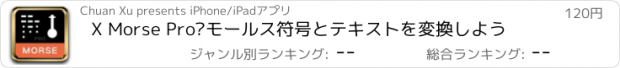 おすすめアプリ X Morse Pro–モールス符号とテキストを変換しよう