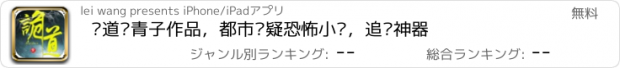 おすすめアプリ 诡道—青子作品，都市悬疑恐怖小说，追书神器