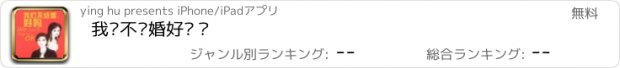 おすすめアプリ 我们不结婚好吗？