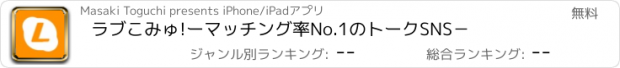 おすすめアプリ ラブこみゅ!ーマッチング率No.1のトークSNS−