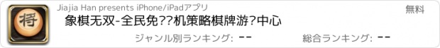 おすすめアプリ 象棋无双-全民免费单机策略棋牌游戏中心