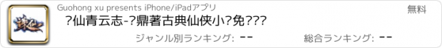 おすすめアプリ 诛仙青云志-萧鼎著古典仙侠小说免费阅读