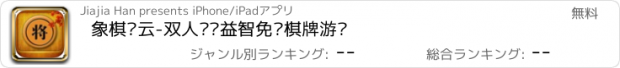 おすすめアプリ 象棋风云-双人对弈益智免费棋牌游戏