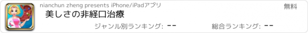 おすすめアプリ 美しさの非経口治療