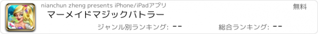 おすすめアプリ マーメイドマジックバトラー