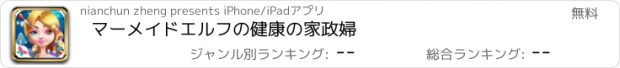 おすすめアプリ マーメイドエルフの健康の家政婦