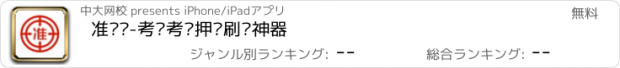 おすすめアプリ 准题库-考试考证押题刷题神器