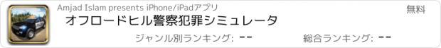 おすすめアプリ オフロードヒル警察犯罪シミュレータ