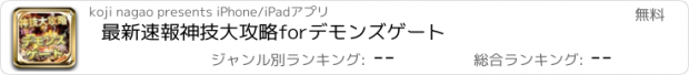 おすすめアプリ 最新速報神技大攻略forデモンズゲート