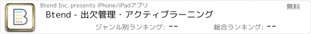 おすすめアプリ Btend - 出欠管理・アクティブラーニング