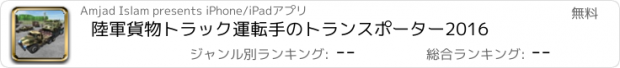 おすすめアプリ 陸軍貨物トラック運転手のトランスポーター2016