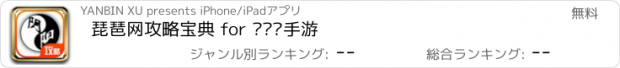 おすすめアプリ 琵琶网攻略宝典 for 阴阳师手游