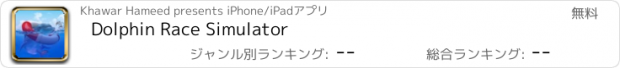 おすすめアプリ Dolphin Race Simulator