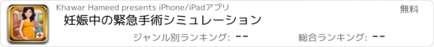 おすすめアプリ 妊娠中の緊急手術シミュレーション