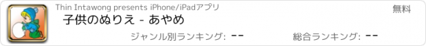 おすすめアプリ 子供のぬりえ - あやめ