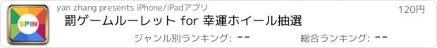 おすすめアプリ 罰ゲームルーレット for 幸運ホイール抽選