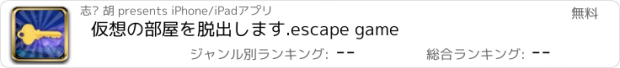 おすすめアプリ 仮想の部屋を脱出します.escape game