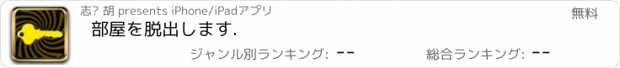 おすすめアプリ 部屋を脱出します.