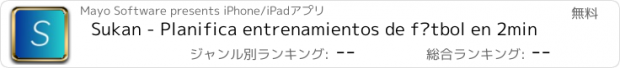 おすすめアプリ Sukan - Planifica entrenamientos de fútbol en 2min