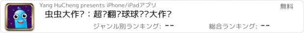 おすすめアプリ 虫虫大作战：超级翻滚球球实时大作战