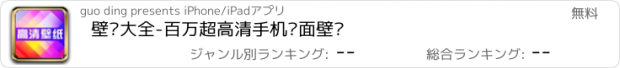 おすすめアプリ 壁纸大全-百万超高清手机桌面壁纸