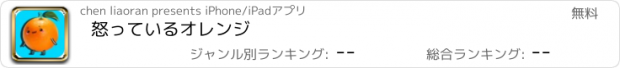 おすすめアプリ 怒っているオレンジ