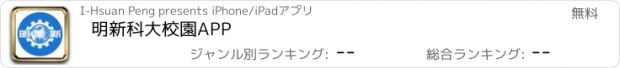 おすすめアプリ 明新科大校園APP